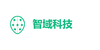 智域科技有限公司