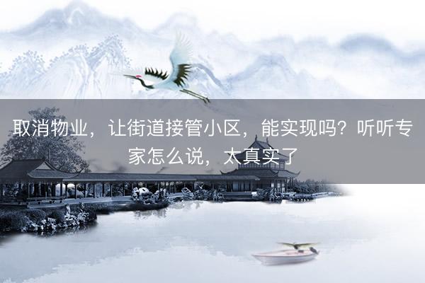 取消物业，让街道接管小区，能实现吗？听听专家怎么说，太真实了