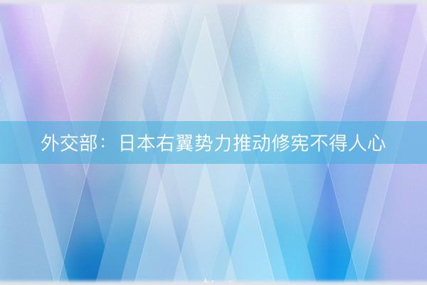 外交部：日本右翼势力推动修宪不得人心