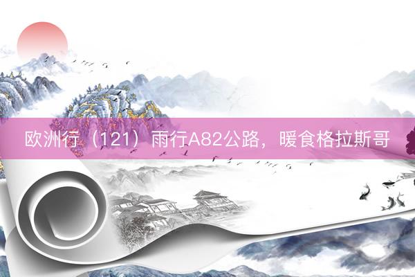 欧洲行（121）雨行A82公路，暖食格拉斯哥