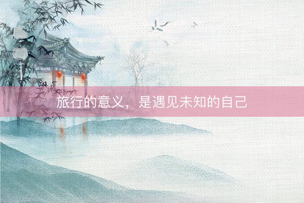 旅行的意义，是遇见未知的自己