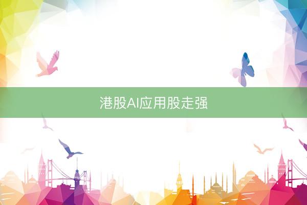 港股AI应用股走强