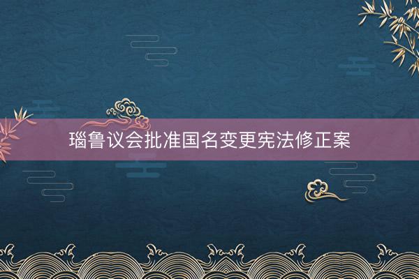 瑙鲁议会批准国名变更宪法修正案