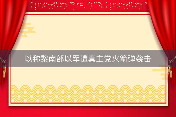 以称黎南部以军遭真主党火箭弹袭击
