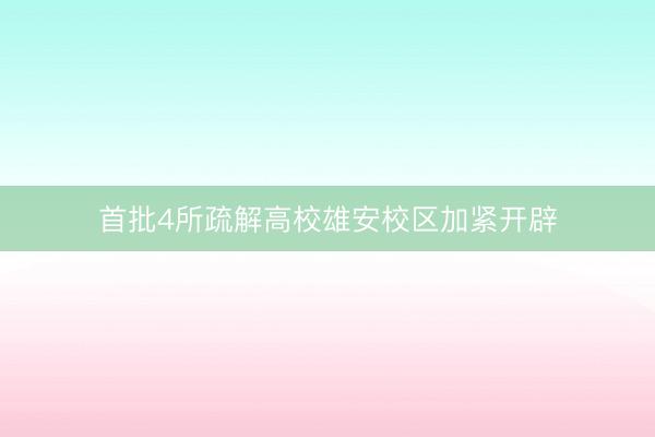 首批4所疏解高校雄安校区加紧开辟