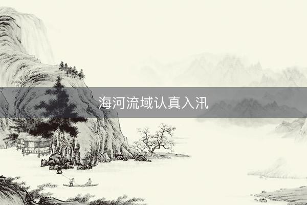 海河流域认真入汛