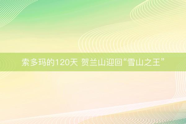 索多玛的120天 贺兰山迎回“雪山之王”