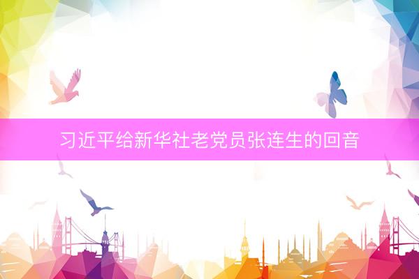 习近平给新华社老党员张连生的回音
