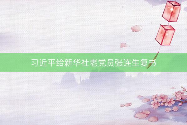 习近平给新华社老党员张连生复书