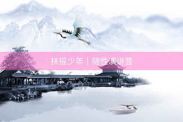 扶摇少年｜随性演讲营